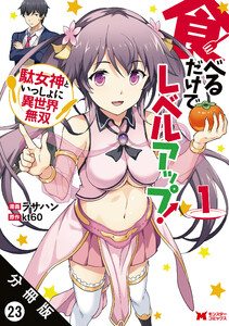 食べるだけでレベルアップ! ~駄女神といっしょに異世界無双~(コミック) 分冊版 : 23 電子書籍版