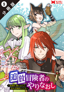 追放冒険者のやりなおし ~妖精界で鍛えなおして自分の居場所をつくる~(コミック) 分冊版 : 9 電子書籍版