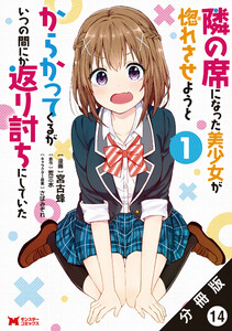 隣の席になった美少女が惚れさせようとからかってくるがいつの間にか返り討ちにしていた(コミック)分冊版 : 14 電子書籍版