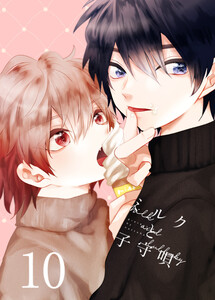 ミルクと子守唄 10巻 電子書籍版