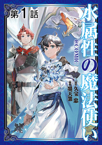 【単話版】水属性の魔法使い@COMIC (1~5巻セット) 電子書籍版