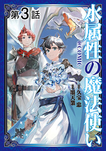 【単話版】水属性の魔法使い@COMIC 第3話 電子書籍版