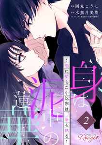 身は泥中の蓮華~恋に堕ちた小説家は、筆を執る~ 第2話【単話版】 電子書籍版