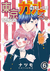東京ガルる。 (6) 電子書籍版