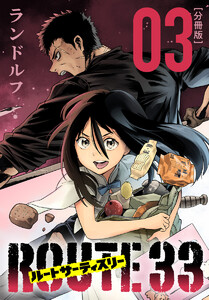ルートサーティスリー～ROUTE 33～ 分冊版 (3) 電子書籍版