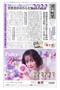 週刊粧業 第3350号 電子書籍版