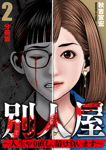別人屋~人生やり直し、請け負います~【分冊版】2 電子書籍版