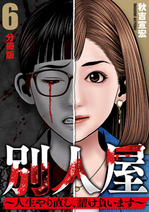 別人屋~人生やり直し、請け負います~【分冊版】6 電子書籍版