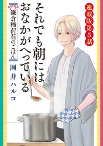 それでも朝にはおなかが減っている 鎌倉稲荷荘のごはん 連載版 第5話 電子書籍版
