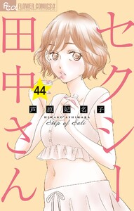 セクシー田中さん【マイクロ】 (44) 電子書籍版