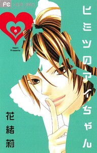 ヒミツのアイちゃん【マイクロ】 (6) 電子書籍版