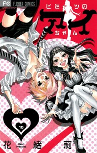 ヒミツのアイちゃん【マイクロ】 (10) 電子書籍版