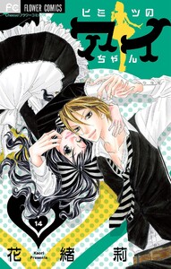 ヒミツのアイちゃん【マイクロ】 (14) 電子書籍版