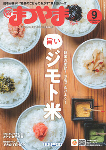 タウン情報まつやま 2023年9月号 電子書籍版