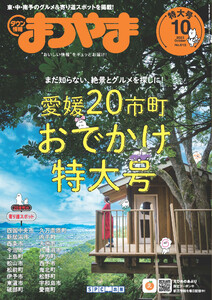 タウン情報まつやま 2023年10月号 電子書籍版