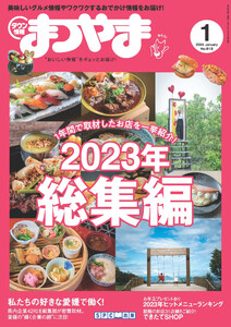 タウン情報まつやま 2024年1月号 電子書籍版