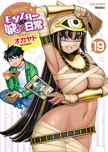 モンスター娘のいる日常(19)【電子限定特典ペーパー付き】 電子書籍版