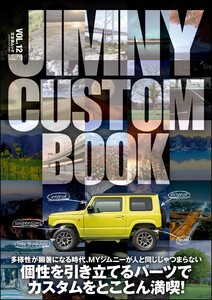 JIMNY CUSTOM BOOK Vol.12 電子書籍版