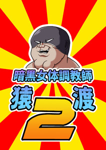 暗黒女体調教師 猿渡2 電子書籍版