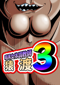 暗黒女体調教師 猿渡3 電子書籍版