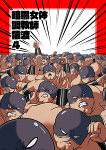 暗黒女体調教師 猿渡4 電子書籍版