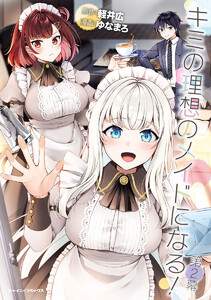 キミの理想のメイドになる! 第2幕【単話版】 電子書籍版