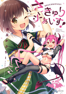 さきゅりふぁいす! TARGET.3【単話版】 電子書籍版