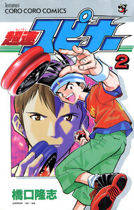 超速スピナー (2) 電子書籍版