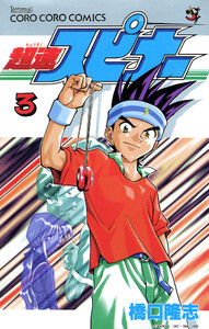 超速スピナー (3) 電子書籍版