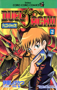 デュエル・ジャック!! (2) 電子書籍版