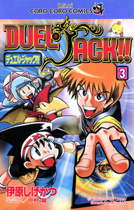 デュエル・ジャック!! (3) 電子書籍版