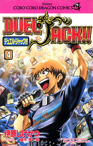 デュエル・ジャック!! (4) 電子書籍版