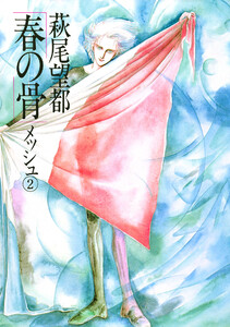 春の骨 (2) 電子書籍版