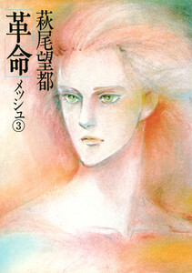 革命 (3) 電子書籍版