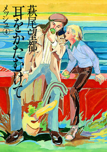 耳をかたむけて (4) 電子書籍版