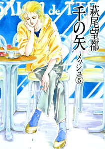 千の矢 (5) 電子書籍版