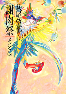 謝肉祭 (6) 電子書籍版