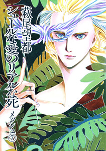 シュールな愛のリアルな死 (7) 電子書籍版