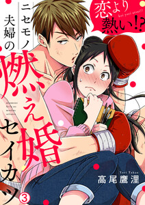 恋より熱い!?ニセモノ夫婦の燃え婚セイカツ(3) 電子書籍版