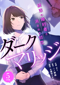 ダークマリッジ～疑惑の婚約者と消された初恋～ 【分冊版】 5 電子書籍版