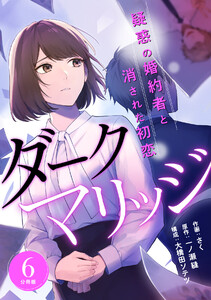 ダークマリッジ～疑惑の婚約者と消された初恋～ 【分冊版】 6 電子書籍版