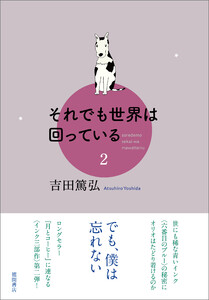 それでも世界は回っている 2 電子書籍版