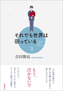 それでも世界は回っている 3 電子書籍版