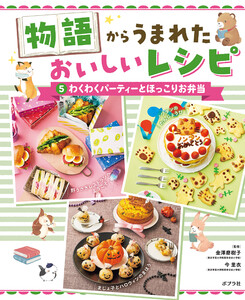 わくわくパーティーとほっこりお弁当5 物語からうまれた おいしいレシピ 電子書籍版