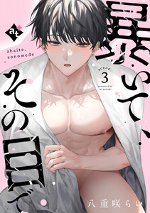 暴いて、その目で scene.3 電子書籍版