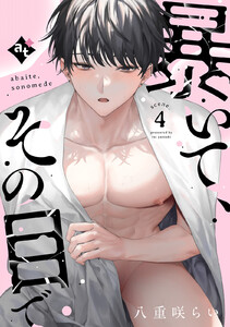 暴いて、その目で scene.4 電子書籍版