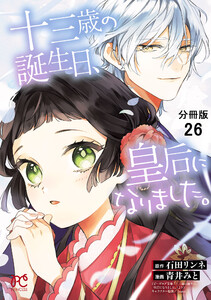 十三歳の誕生日、皇后になりました。【分冊版】 (26) 電子書籍版