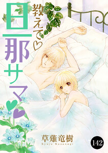 教えて・旦那サマ (142) 電子書籍版