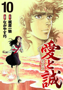 愛と誠 完全版 (10) 電子書籍版