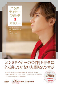 エンタテイナーの条件3 電子書籍版